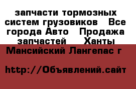запчасти тормозных систем грузовиков - Все города Авто » Продажа запчастей   . Ханты-Мансийский,Лангепас г.